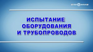 Учебный фильм "Охрана труда. Испытание смонтированного оборудования и трубопроводов" (2025)