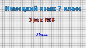 Немецкий язык 7 класс (Урок№8 - Stress.)