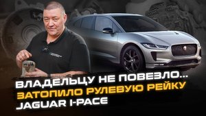 Владельцу НЕ ПОВЕЗЛО... | Затопило рулевую рейку Jaguar I-Pace | Сервис Land Rover