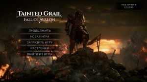 Скайрим В новой обложке? Tainted Grail The Fall of Avalon Demo