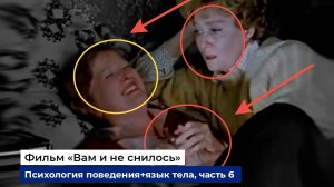 Разбор фраз и психологии поведения героев фильма "Вам и не снилось", часть 6