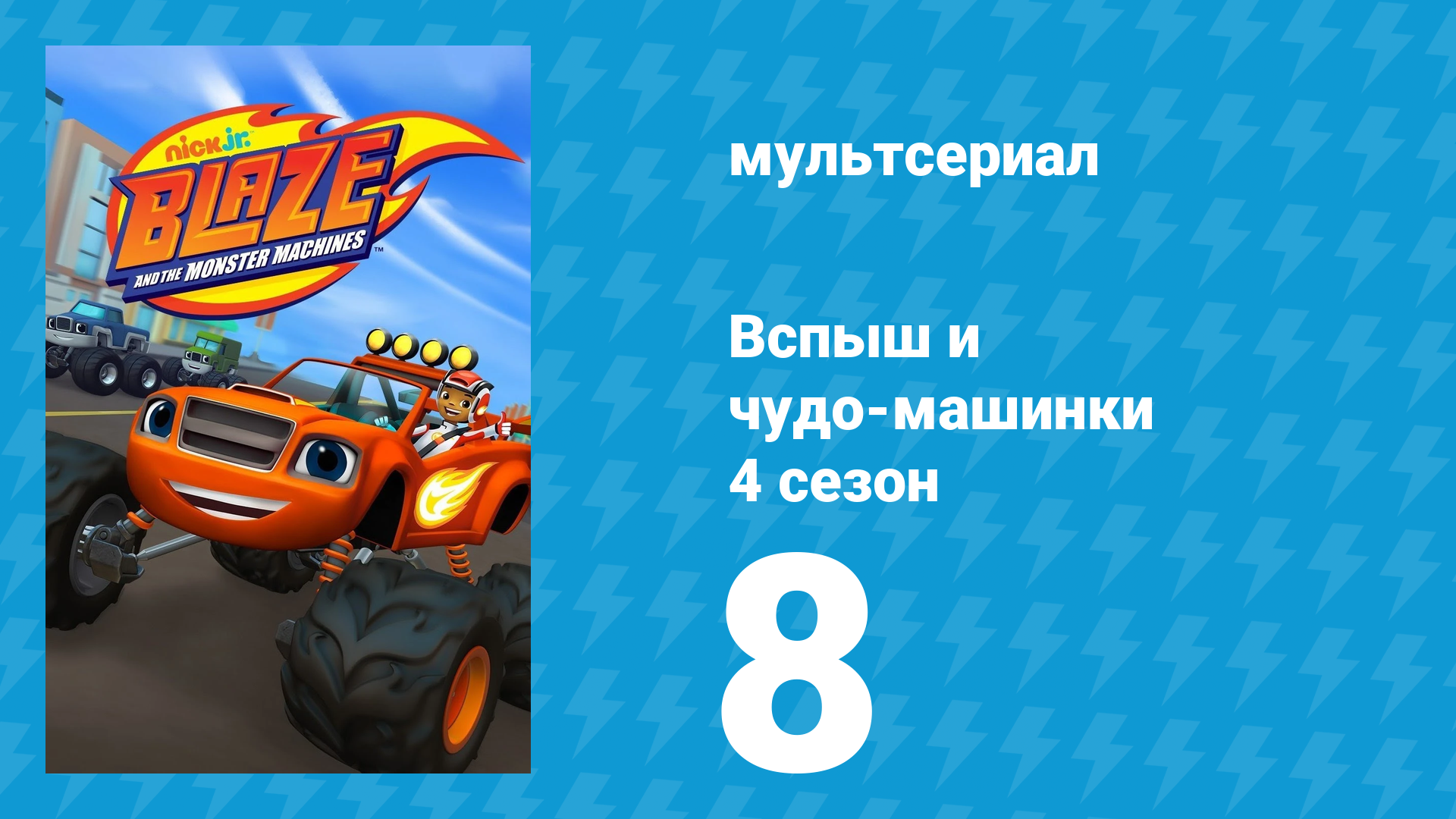 Вспыш и чудо-машинки 4 сезон 8 серия «Тефтельный разгром» (мультсериал, 2018)