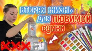 ВТОРАЯ ЖИЗНЬ ДЛЯ СУМКИ 👜 первый блин комом 😂