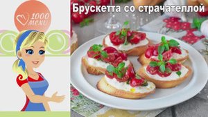 🍅 БРУСКЕТТА СО СТРАЧАТЕЛЛОЙ — итальянское настроение!