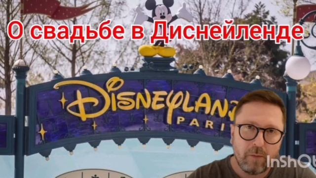 О свадьбе в Диснейленде