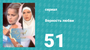 Верность любви 51 серия (сериал, 1996)