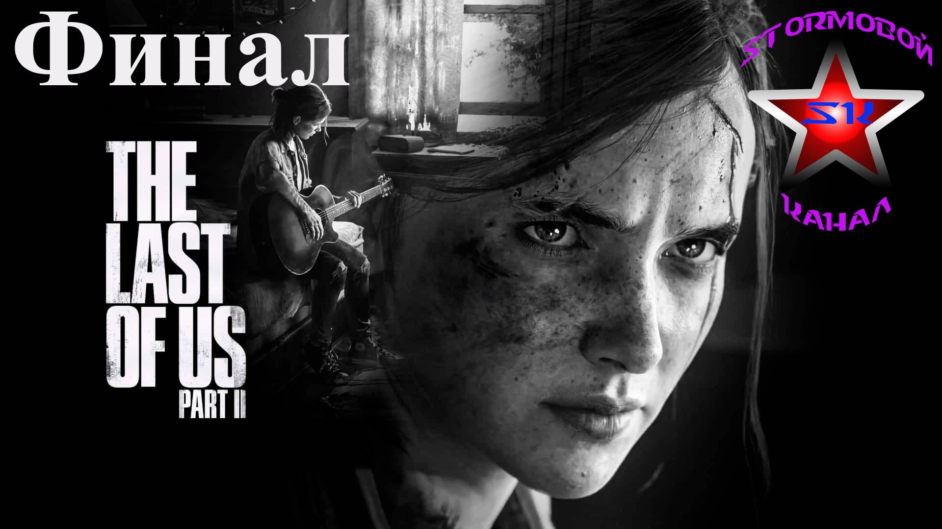 The Last of Us II прохождение и обзор на Русском Финал | Последние из Нас II | Walkthrough | Стрим