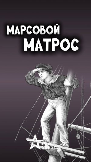 ПО СЛУЧАЮ ПРИСВОЕНИЯ: Кто такой марсовой матрос, и что входило в его обязанности?