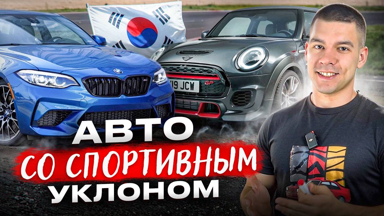 Какой спортивный авто купить из Кореи?