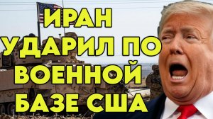 Иран ударил по военной базе США