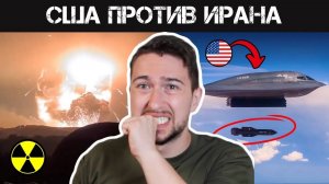 США вступают в войну против Ирана