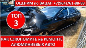 КАК СЭКОНОМИТЬ на РЕМОНТЕ АЛЮМИНИЕВЫХ АВТО