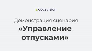 Управление отпусками в Docsvision КЭДО