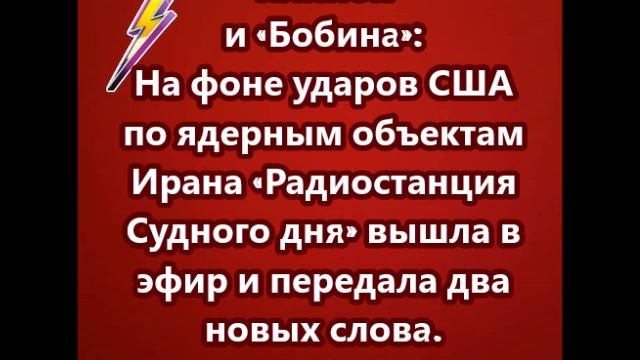 «Радиостанция Судного дня» передала два новых слова