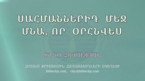 HQ1519 06-2025 Սահմաններիդ մեջ մնա, որ օրհնվես (Խնկո Հովսեփյան)