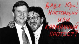 Дядя Юра! Настоящий или карманный протест?