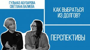 Кредитная яма: как мы туда попадаем и как выбраться? I Перспективы