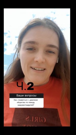 Как справиться с давлением общества по поводу замужества/детей? Ч.2