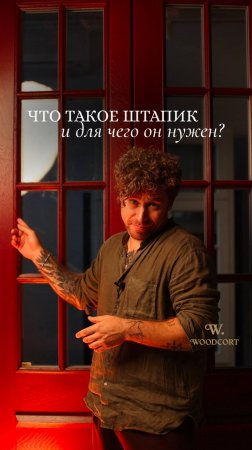 Что такое штапик и зачем он нужен?