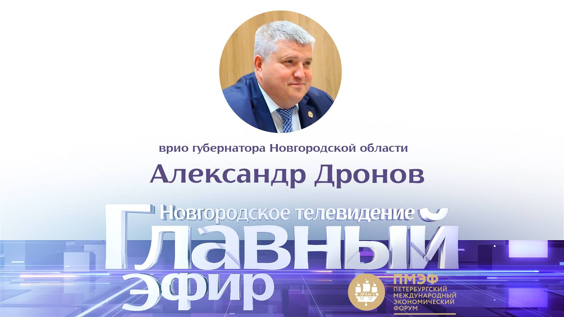 Александр Дронов, врио губернатора Новгородской области в «Главном эфире»