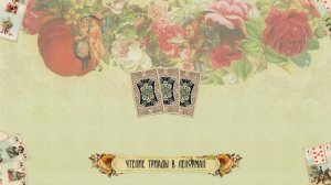 Чтение триады в Ленорман (Расклад на три карты)