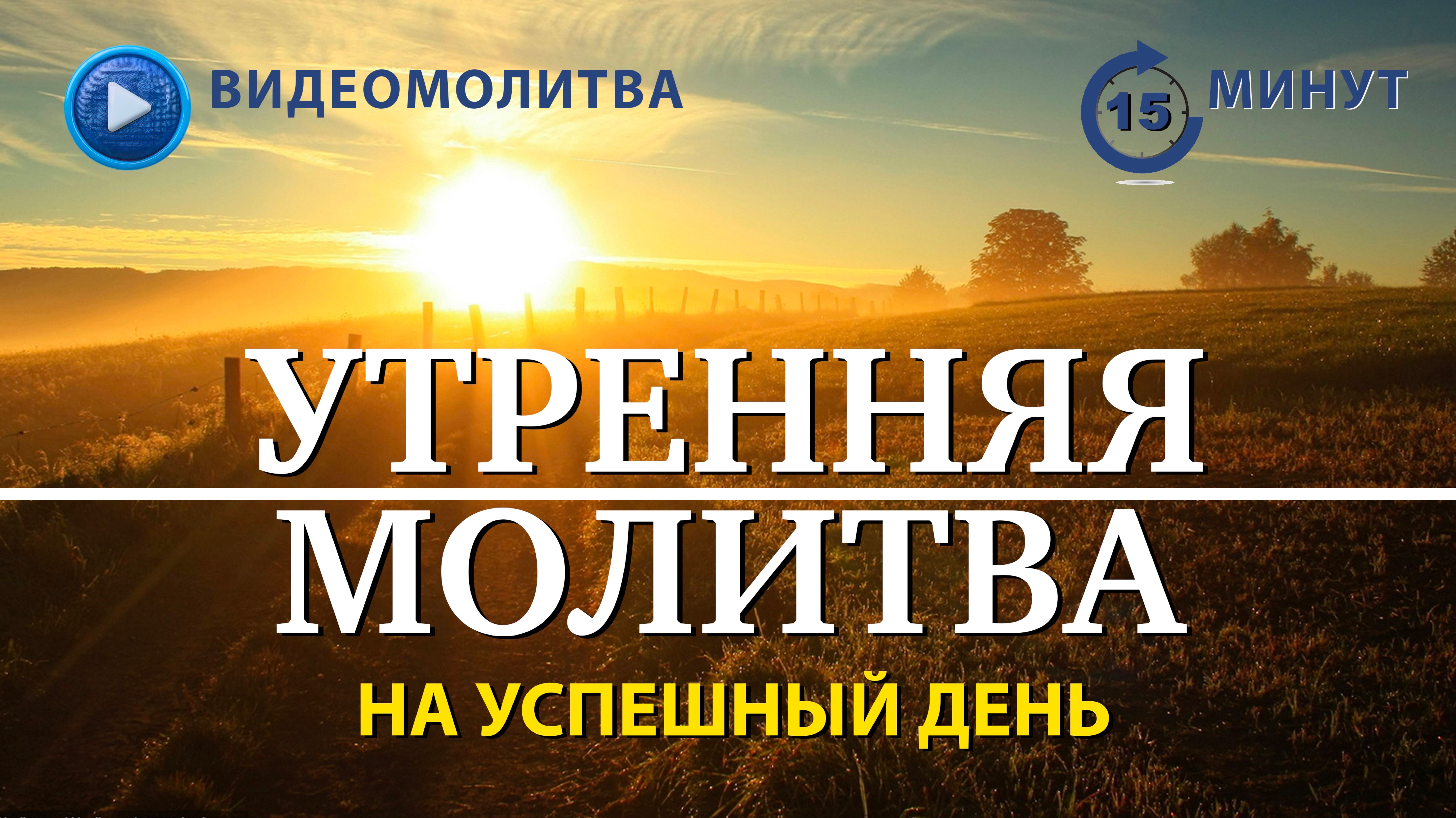 УТРЕННЯЯ МОЛИТВА НА УСПЕШНЫЙ ДЕНЬ | 24.06.2025