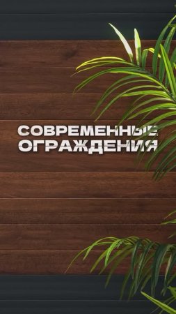 А какое ограждение выберешь ты?