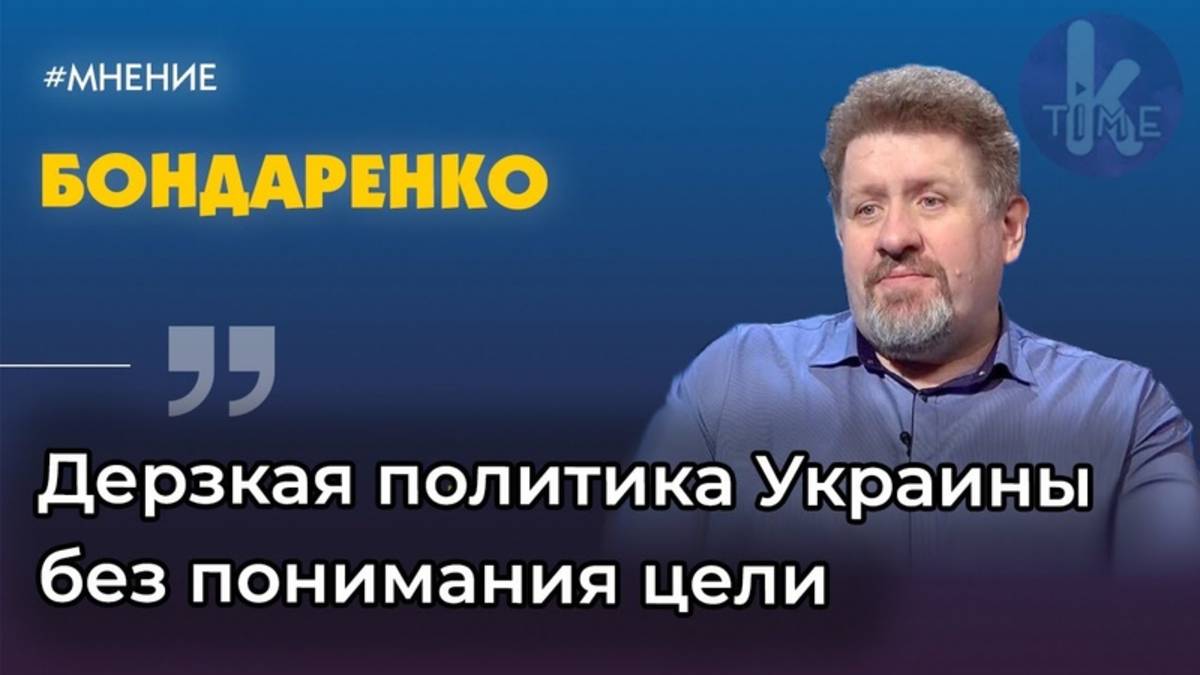 Константин Бондаренко:Трагедия происходящая на Украине планировалась на западе,еще с времен Ющенко.