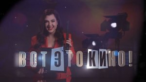 Вот это кино! | Анастасия Щуревич
