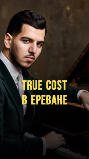 TRUE COST в Ереване