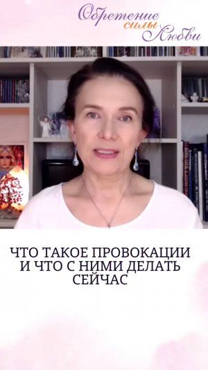 Что такое провокации и что с ними делать сейчас