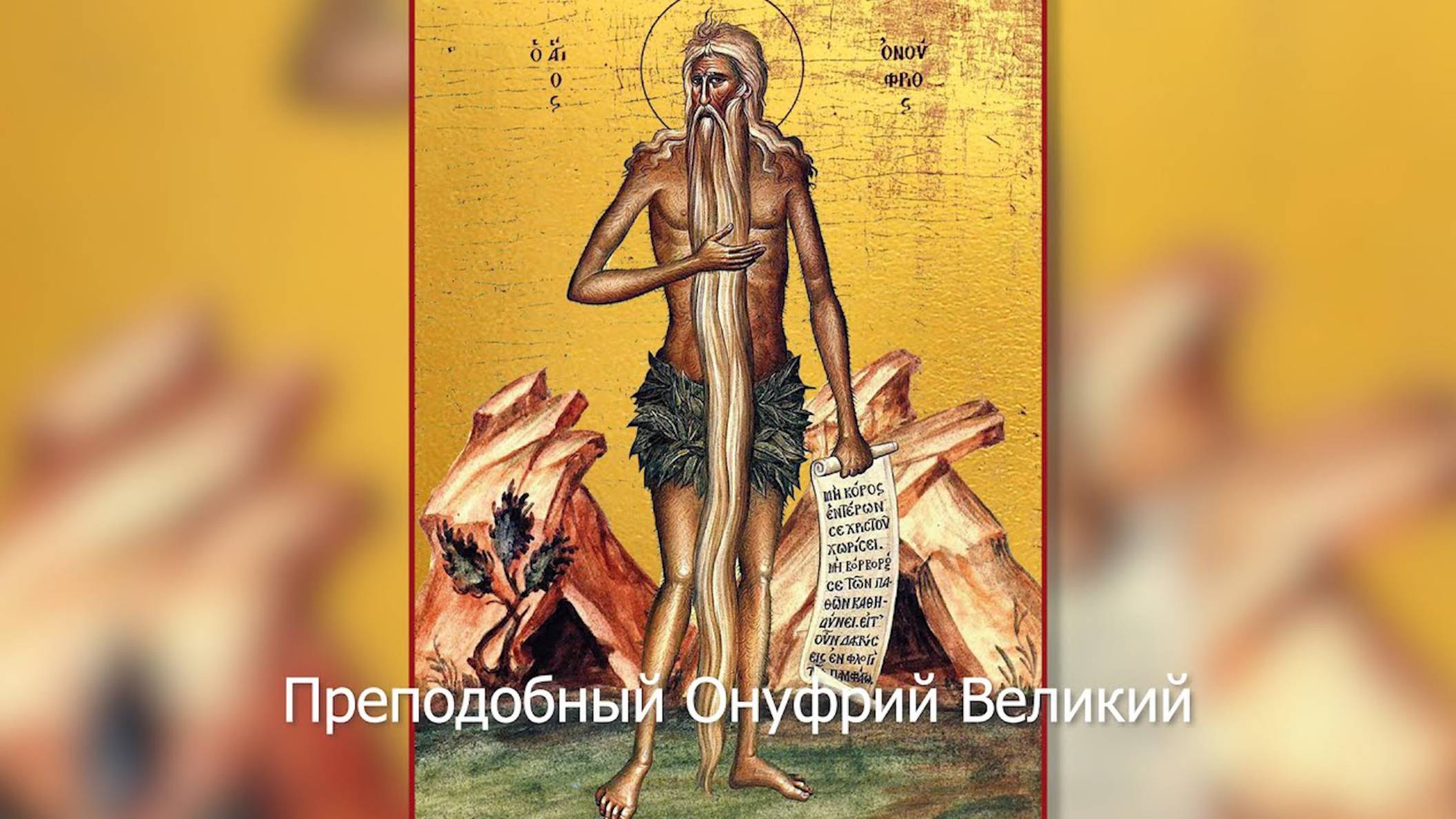Преподобный Онуфрий Великий. Православный календарь 25 июня 2025