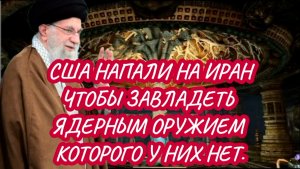 Англосаксы напали на Иран,чтобы завладеть ядерным оружием, которого у них никогда не было и не будет