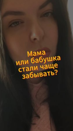 🙄Заметили, что мама или бабушка стала чаще забывать? Пожалуйста, не вините ее