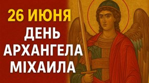 26 ИЮНЯ - ДЕНЬ АРХАНГЕЛА МИХАИЛА! Молитва ВОИНА который защитит от ВСЕХ бед