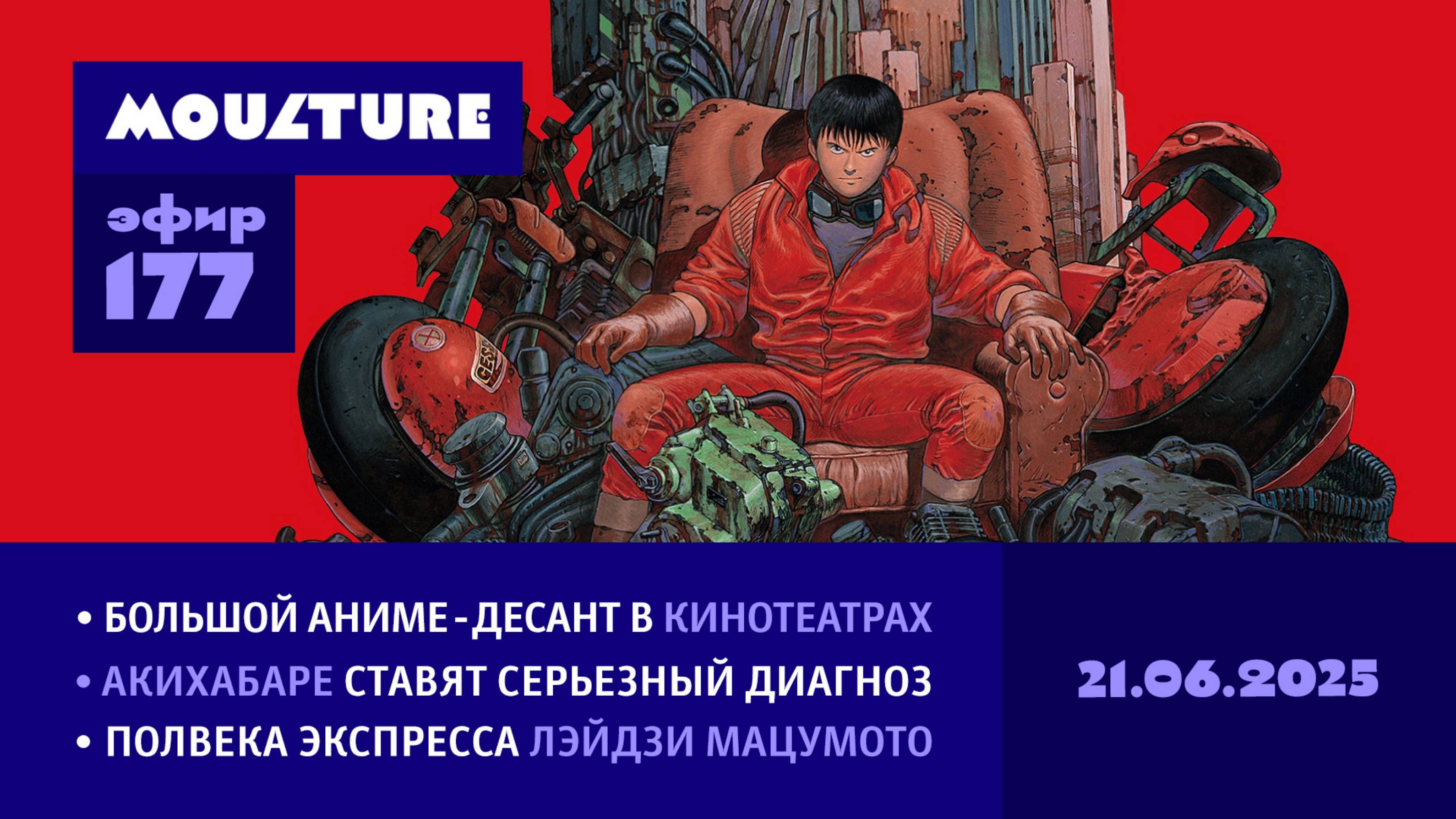 Мультур Live №177: «Акира» и «Дандадан» в кино, диагноз Акихабары, ужасы Кадзуо Умэдзу (21.06.2025)