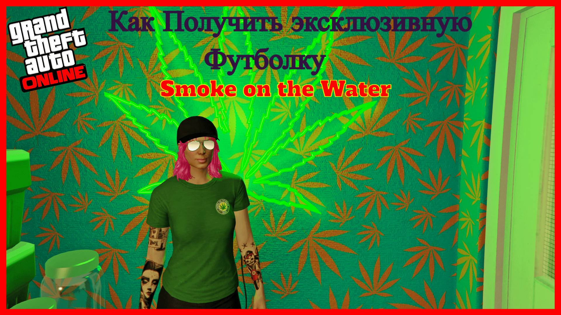 ГТА ОНЛАЙН КАК ПОЛУЧИТЬ ЭКСКЛЮЗИВНУЮ ФУТБОЛКУ С ТРАВКОЙ SMOKE ON THE WATER GTA ONLINE #405