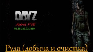 DayZ Astral PVE Обучение "Руда (Добыча и очистка)"
