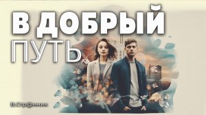 В Добрый Путь