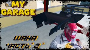 MY GARAGE |#6| РЕМОНТ ШАХИ, СВАРКА✔