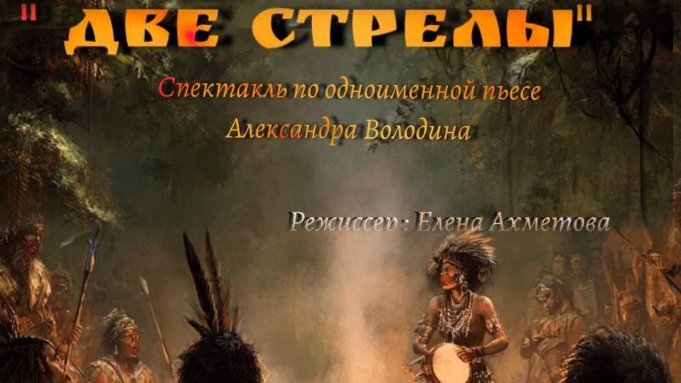 Учебный спектакль "Две стрелы" (09.06.2025, г. Тольятти) 12+