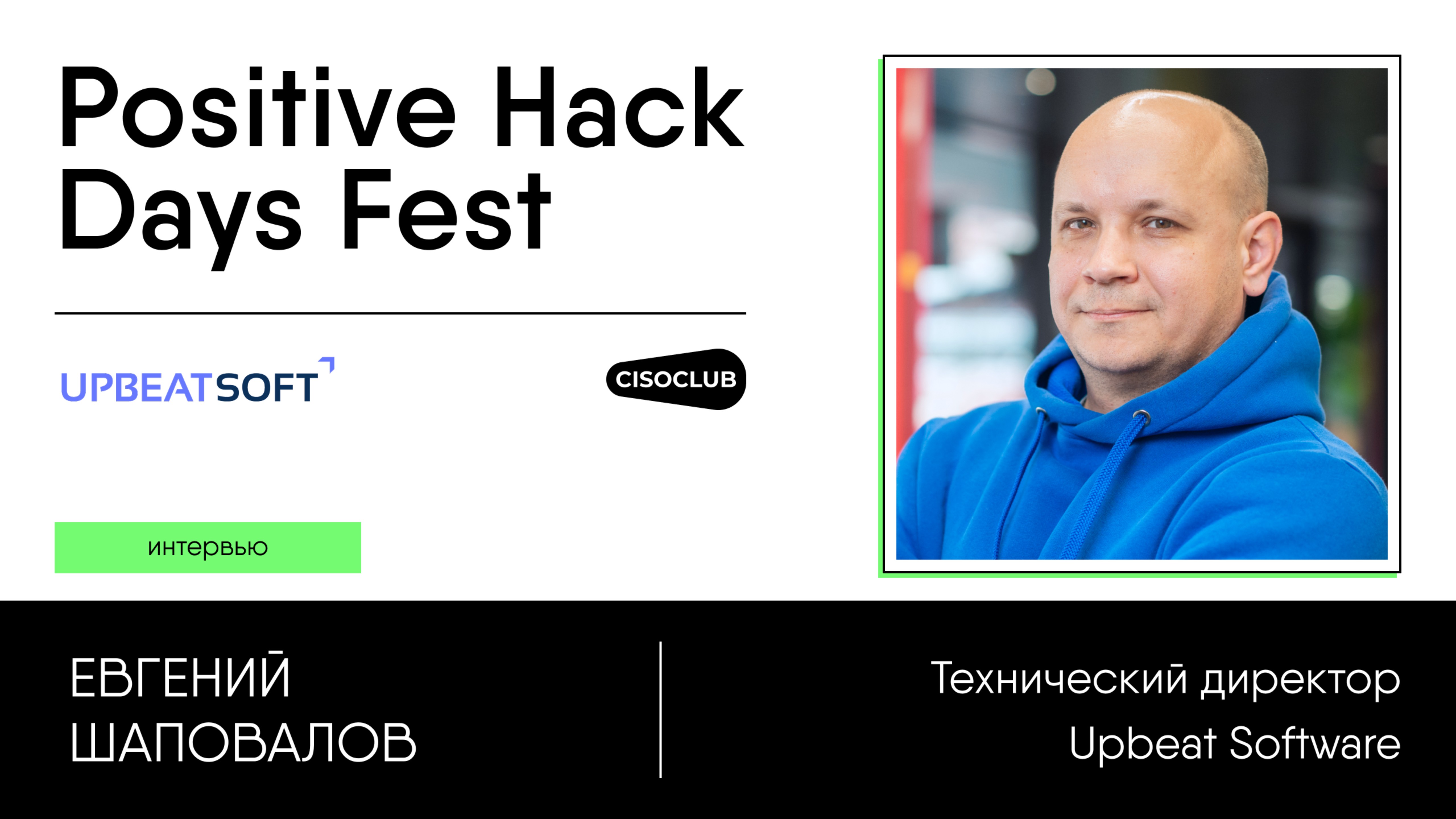 Евгений Шаповалов (Upbeat Software) про сетевые риски и ошибки при росте IT-инфраструктуры