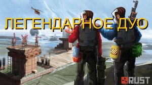 ЛЕГЕНДАРНОЕ ДУО КОНТРОЛЛИТ КАРГО И МЕТРО В RUST