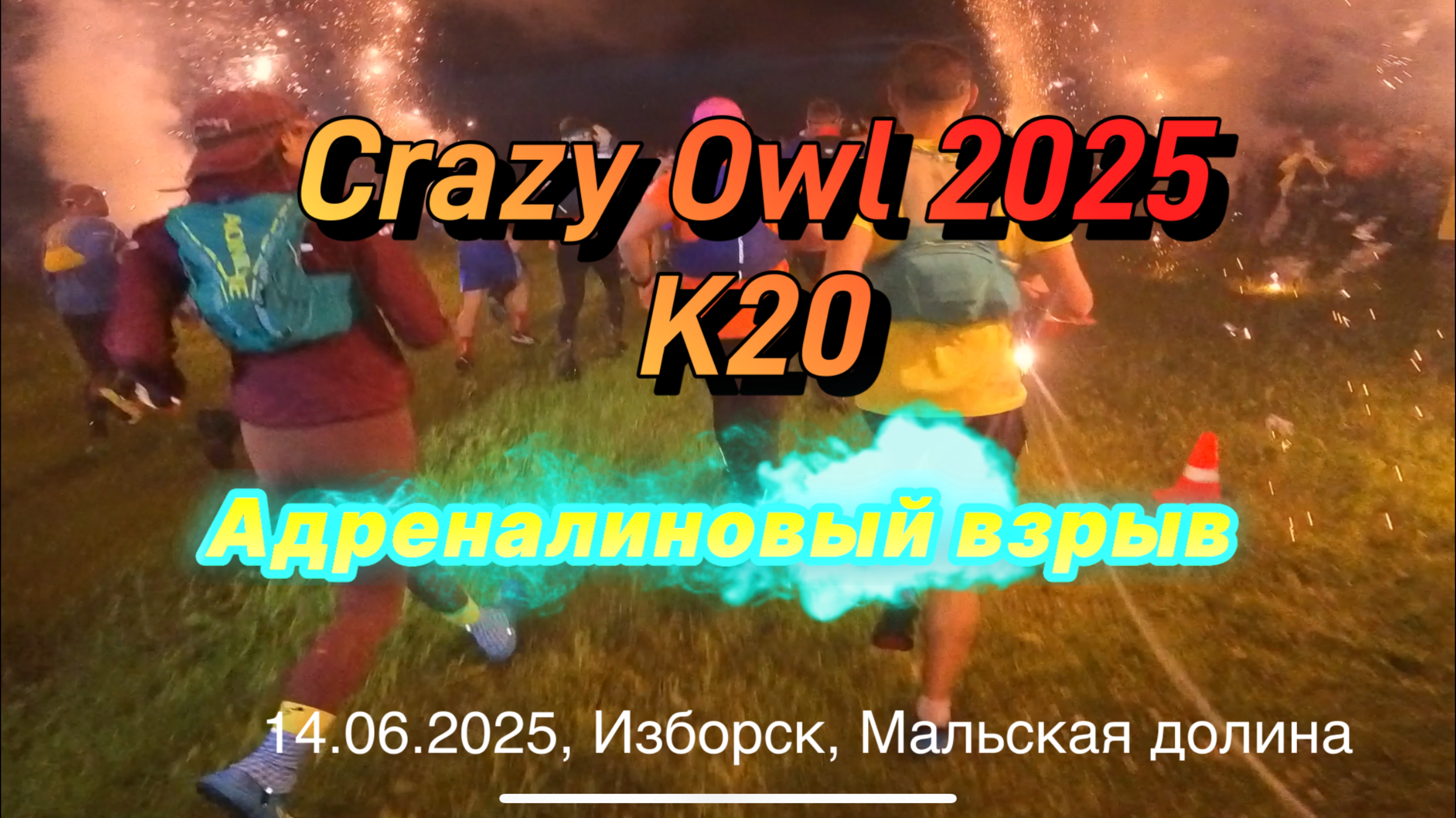 Crazy Owl 2025. K20. Адреналиновый драйв