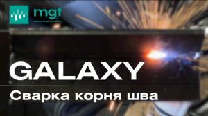 Сварка корня шва на аппарате MGT Galaxy, 6мм