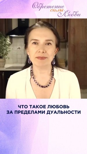 Что такое любовь за пределами дуальности