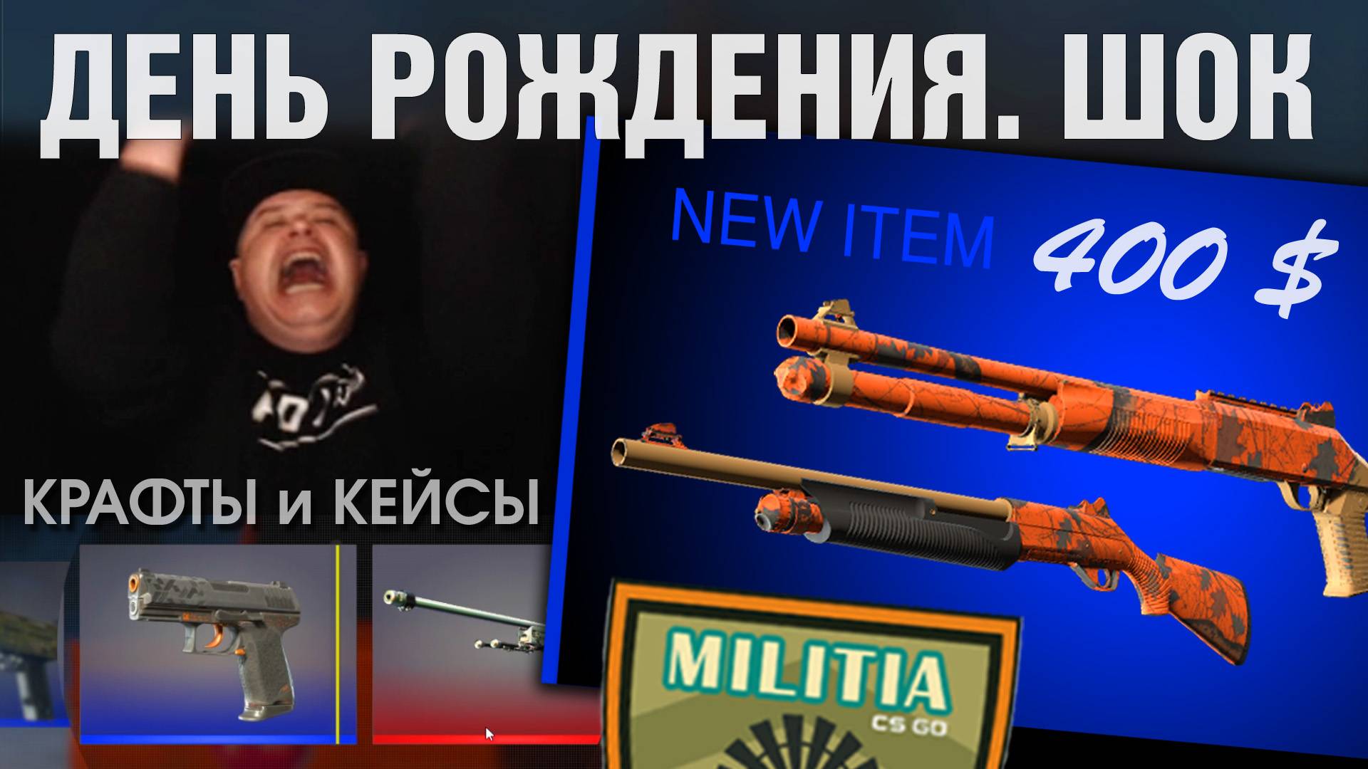 CS2 ►ДНЮХА на СТРИМЕ ►КРАФТЫ, ОПЕНКЕЙС ►АРМЕЙКА за 40.000 ?!