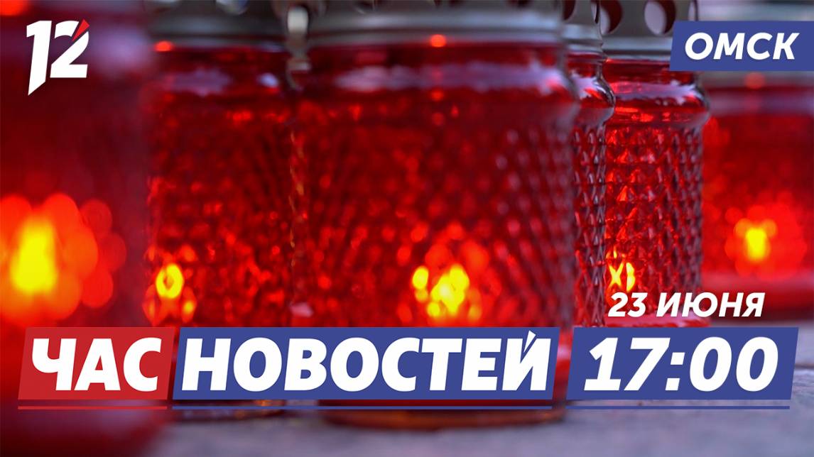 День памяти и скорби / Гуманитарный груз / Град. Новости Омска