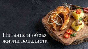 Питание и образ жизни вокалиста
