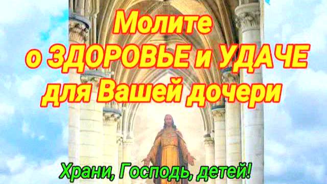 МАТЕРИНСКАЯ МОЛИТВА О ДОЧЕРИ – СИЛЬНАЯ ЗАЩИТА И УДАЧА! МОЛИТЕСЬ СЕГОДНЯ, ЧТОБЫ БОГ УСЛЫШАЛ!